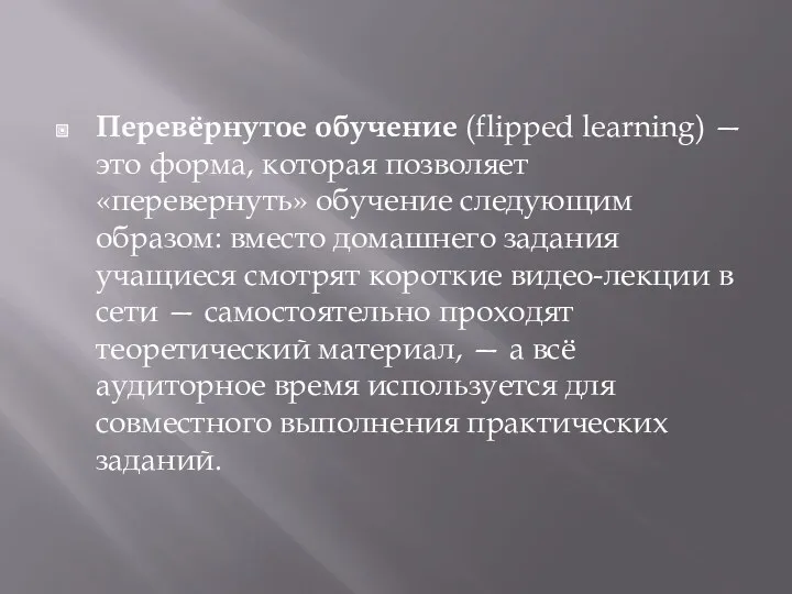 Перевёрнутое обучение (flipped learning) — это форма, которая позволяет «перевернуть»