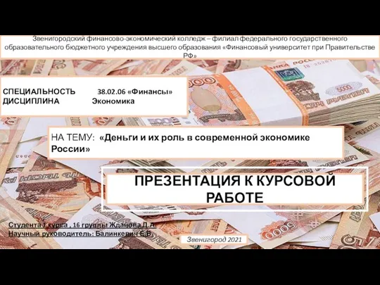 Деньги и их роль в современной экономике России