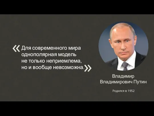Владимир Владимирович Путин Родился в 1952 Для современного мира однополярная
