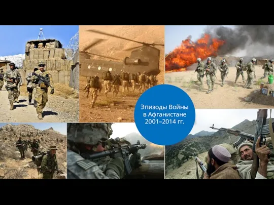 Эпизоды Войны в Афганистане 2001–2014 гг.