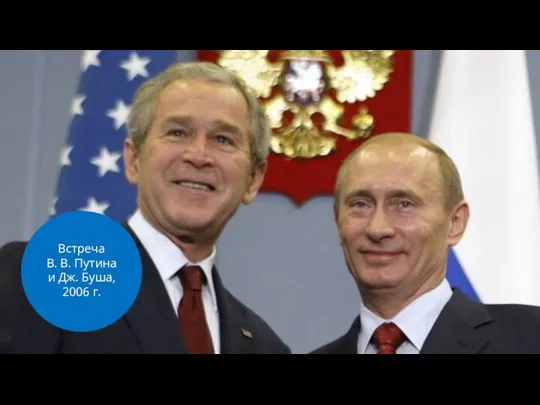 Встреча В. В. Путина и Дж. Буша, 2006 г.
