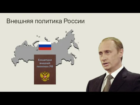 Внешняя политика России