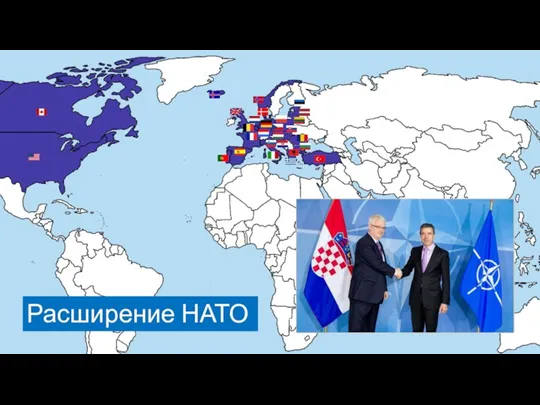 Расширение НАТО