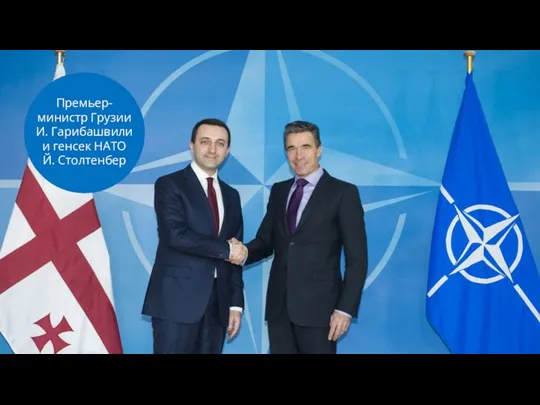 Премьер- министр Грузии И. Гарибашвили и генсек НАТО Й. Столтенбер
