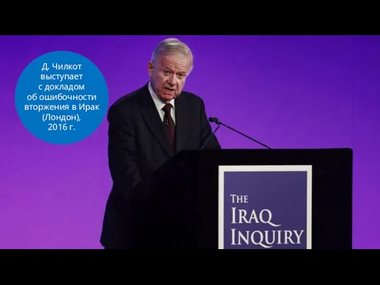 Д. Чилкот выступает с докладом об ошибочности вторжения в Ирак (Лондон), 2016 г.