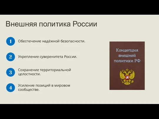 Внешняя политика России Обеспечение надёжной безопасности. 1 Укрепление суверенитета России.