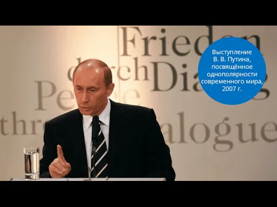 Выступление В. В. Путина, посвящённое однополярности современного мира, 2007 г.