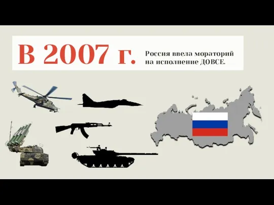 В 2007 г. Россия ввела мораторий на исполнение ДОВСЕ.