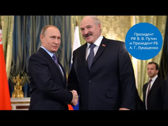 Президент РФ В. В. Путин и Президент РБ А. Г. Лукашенко