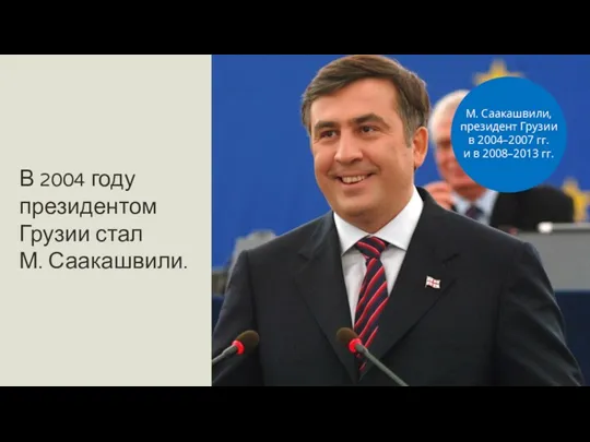 . В 2004 году президентом Грузии стал М. Саакашвили. М.