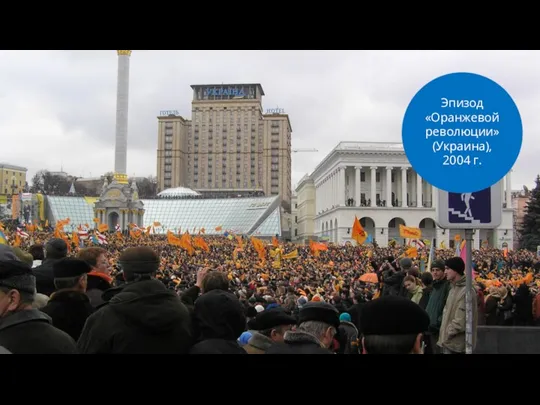 Эпизод «Оранжевой революции» (Украина), 2004 г.