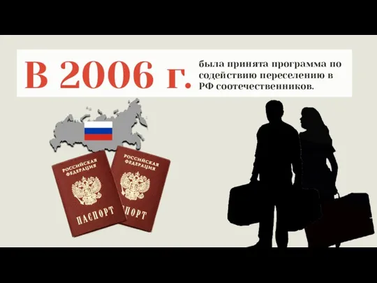 В 2006 г. была принята программа по содействию переселению в РФ соотечественников.