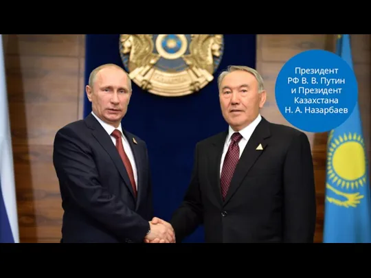 Президент РФ В. В. Путин и Президент Казахстана Н. А. Назарбаев