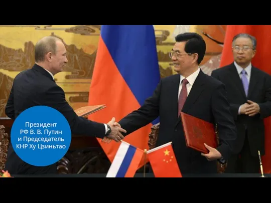 Президент РФ В. В. Путин и Председатель КНР Ху Цзиньтао