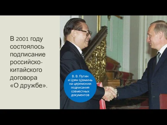 . В 2001 году состоялось подписание российско-китайского договора «О дружбе».