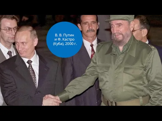 В. В. Путин и Ф. Кастро (Куба), 2000 г.