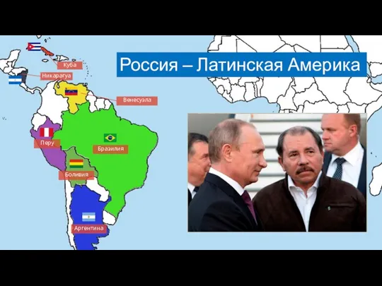 Бразилия Аргентина Венесуэла Россия – Латинская Америка Куба Перу Боливия Никарагуа