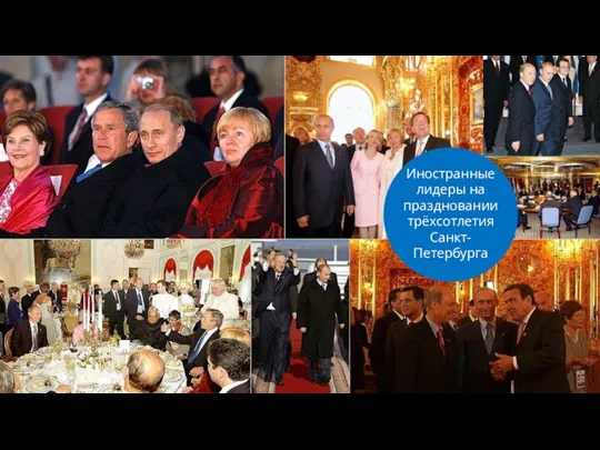 Иностранные лидеры на праздновании трёхсотлетия Санкт- Петербурга