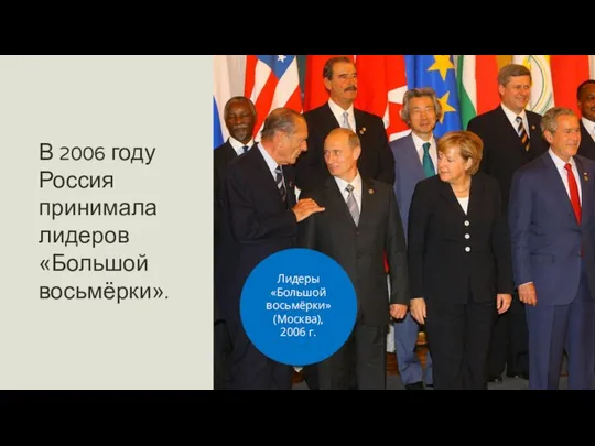 . В 2006 году Россия принимала лидеров «Большой восьмёрки». Лидеры «Большой восьмёрки» (Москва), 2006 г.