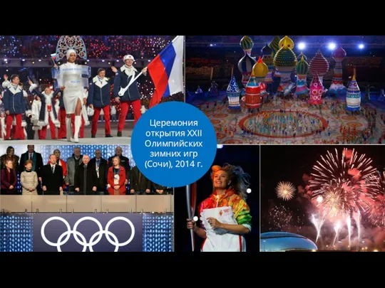 Церемония открытия XXII Олимпийских зимних игр (Сочи), 2014 г.
