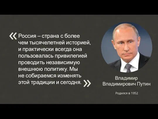 Владимир Владимирович Путин Родился в 1952 Россия – страна с