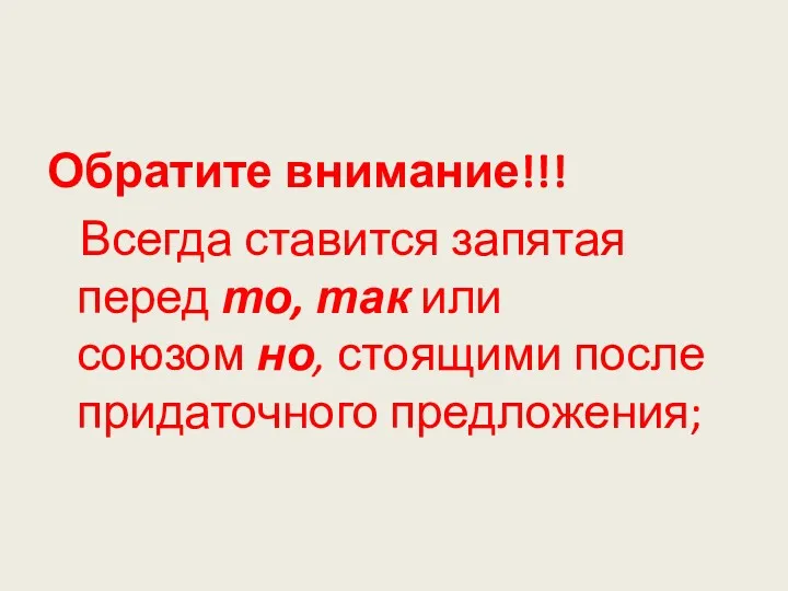 Обратите внимание!!! Всегда ставится запятая перед то, так или союзом но, стоящими после придаточного предложения;