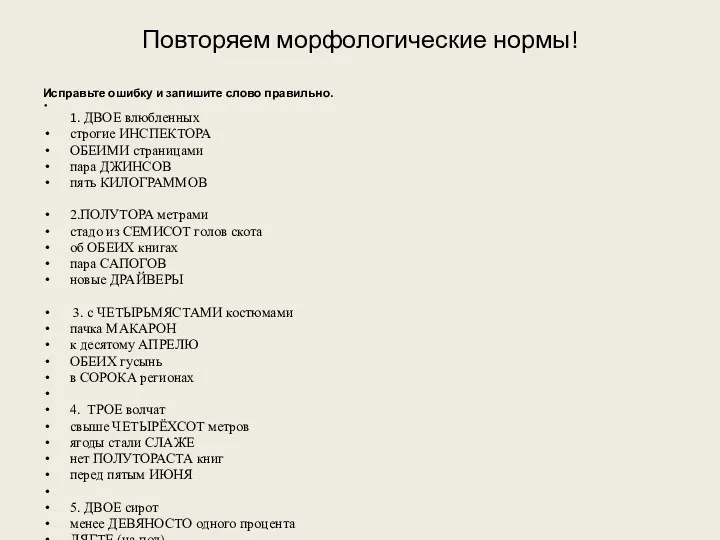 Повторяем морфологические нормы! Исправьте ошибку и запишите слово правильно. 1.