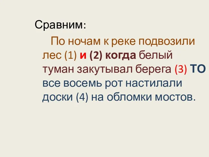 Сравним: По ночам к реке подвозили лес (1) и (2)