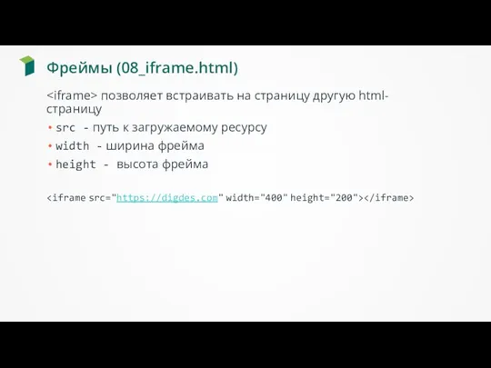 Фреймы (08_iframe.html) позволяет встраивать на страницу другую html-страницу src -