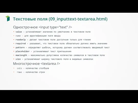 Текстовые поля (09_inputtext-textarea.html) Однострочное value - устанавливает значение по умолчанию