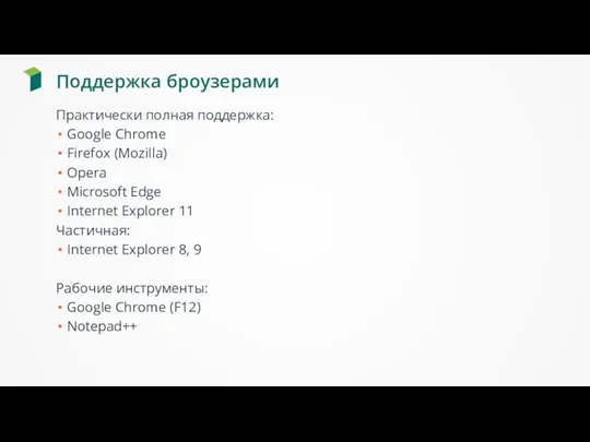 Поддержка броузерами Практически полная поддержка: Google Chrome Firefox (Mozilla) Opera