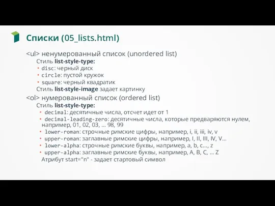 Списки (05_lists.html) ненумерованный список (unordered list) Стиль list-style-type: disc: черный