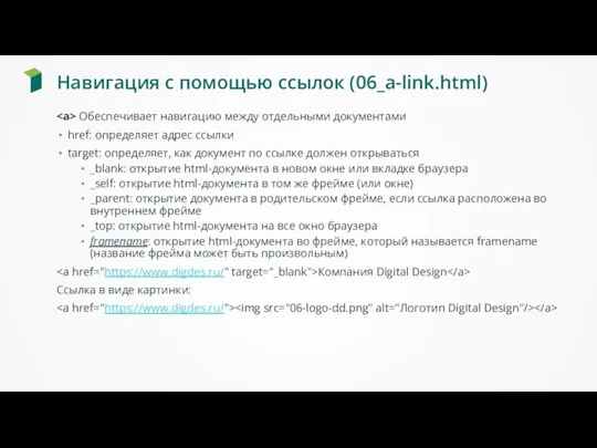 Навигация с помощью ссылок (06_a-link.html) Обеспечивает навигацию между отдельными документами