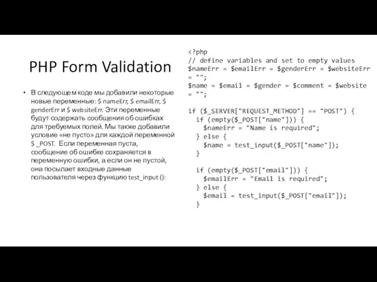 PHP Form Validation В следующем коде мы добавили некоторые новые