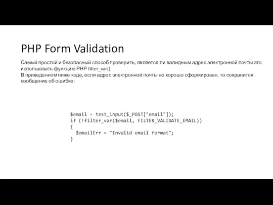PHP Form Validation Самый простой и безопасный способ проверить, является ли валидным адрес