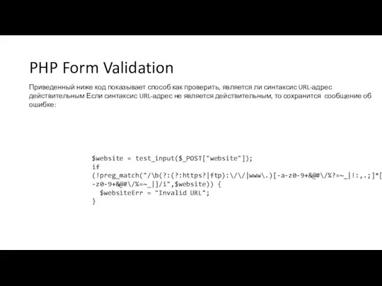 PHP Form Validation Приведенный ниже код показывает способ как проверить, является ли синтаксис
