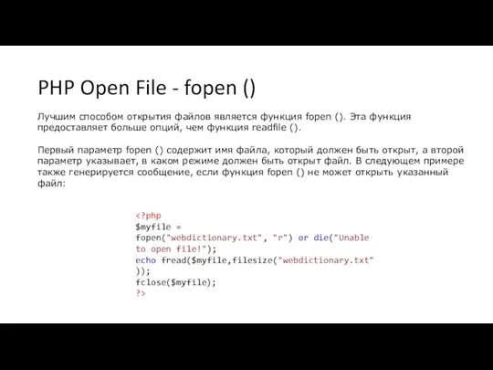 PHP Open File - fopen () Лучшим способом открытия файлов является функция fopen