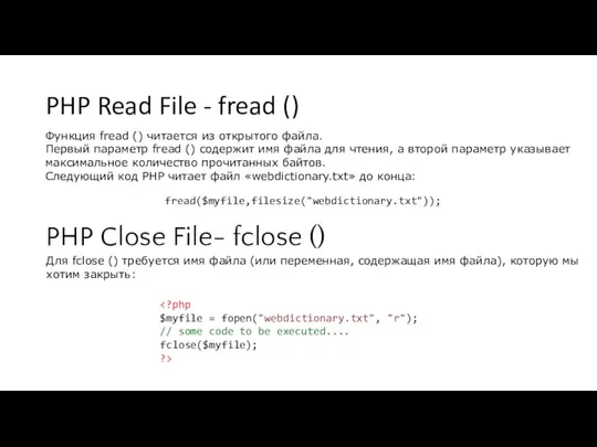 PHP Read File - fread () Функция fread () читается из открытого файла.