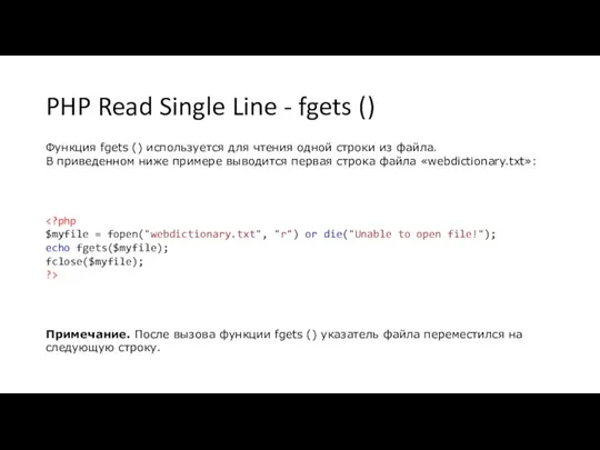 PHP Read Single Line - fgets () Функция fgets () используется для чтения