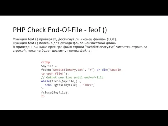 PHP Check End-Of-File - feof () Функция feof () проверяет, достигнут ли «конец