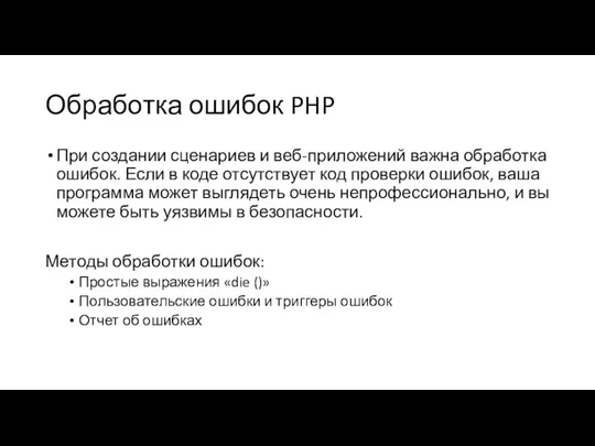 Обработка ошибок PHP При создании сценариев и веб-приложений важна обработка ошибок. Если в