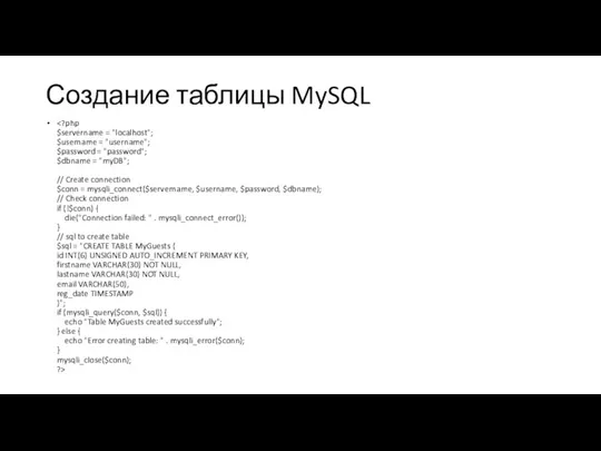 Создание таблицы MySQL
