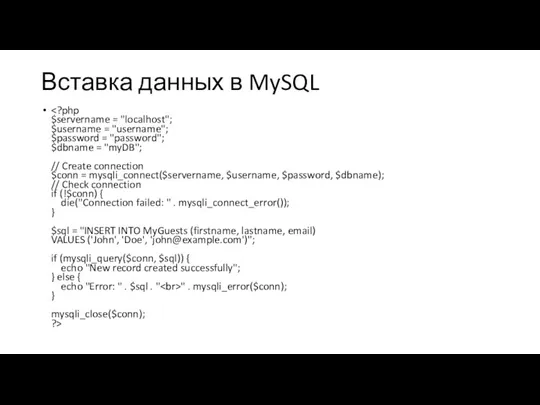 Вставка данных в MySQL " . mysqli_error($conn); } mysqli_close($conn); ?>