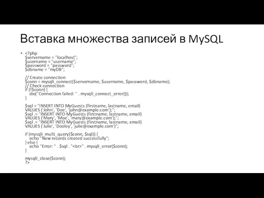 Вставка множества записей в MySQL " . mysqli_error($conn); } mysqli_close($conn); ?>