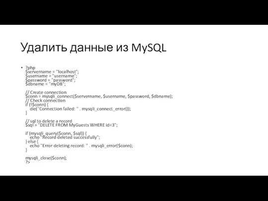 Удалить данные из MySQL ?php $servername = "localhost"; $username = "username"; $password =