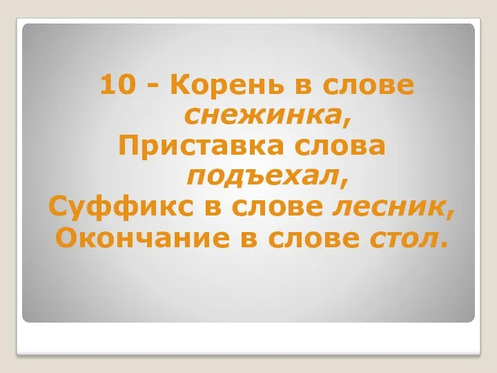 10 - Корень в слове снежинка, Приставка слова подъехал, Суффикс