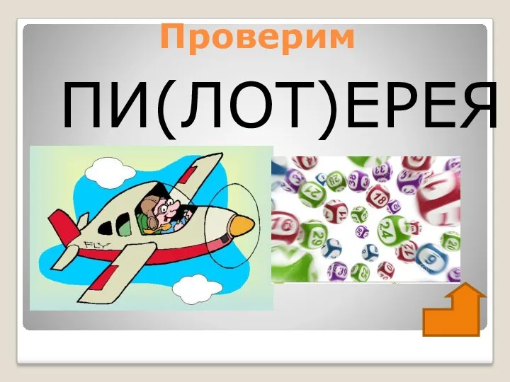 Проверим ПИ(ЛОТ)ЕРЕЯ