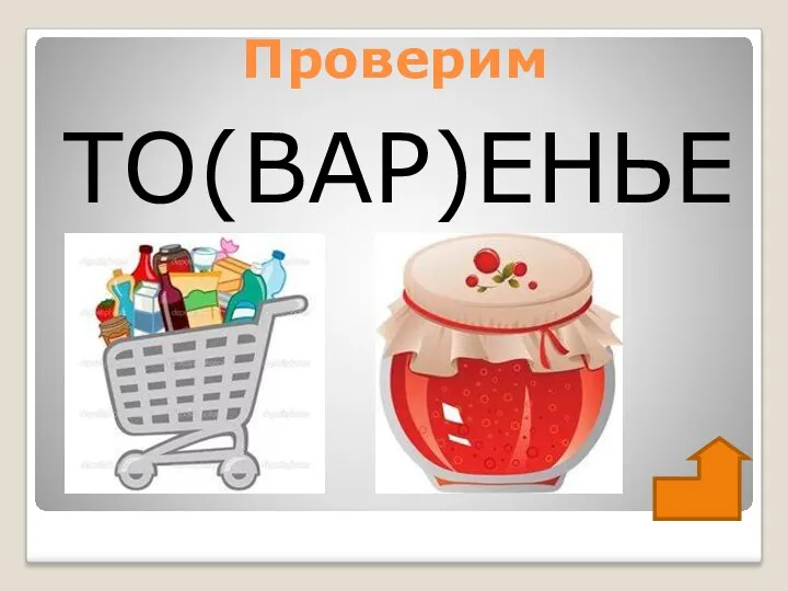 Проверим ТО(ВАР)ЕНЬЕ