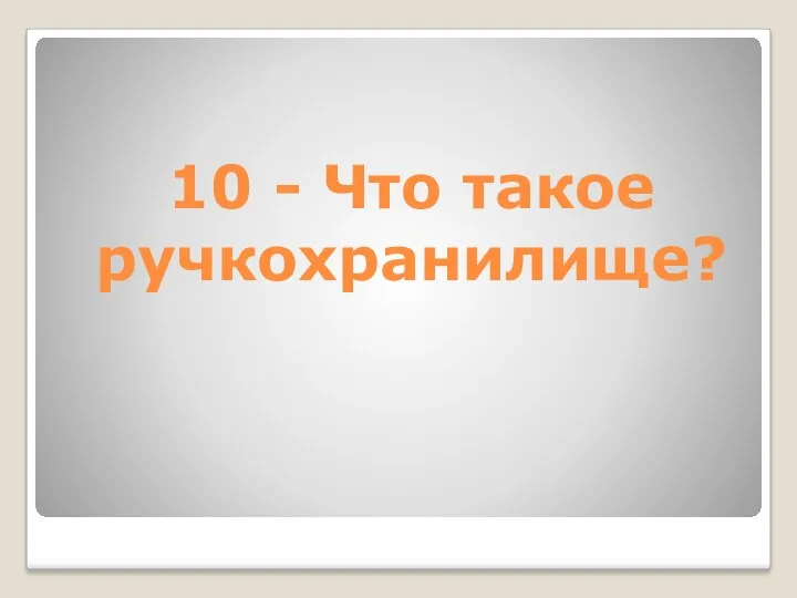 10 - Что такое ручкохранилище?