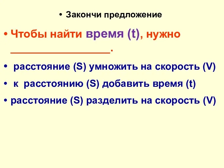 Закончи предложение Чтобы найти время (t), нужно ________________. расстояние (S) умножить на скорость